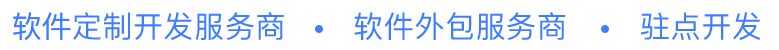 軟件定制開(kāi)發(fā)服務(wù)商