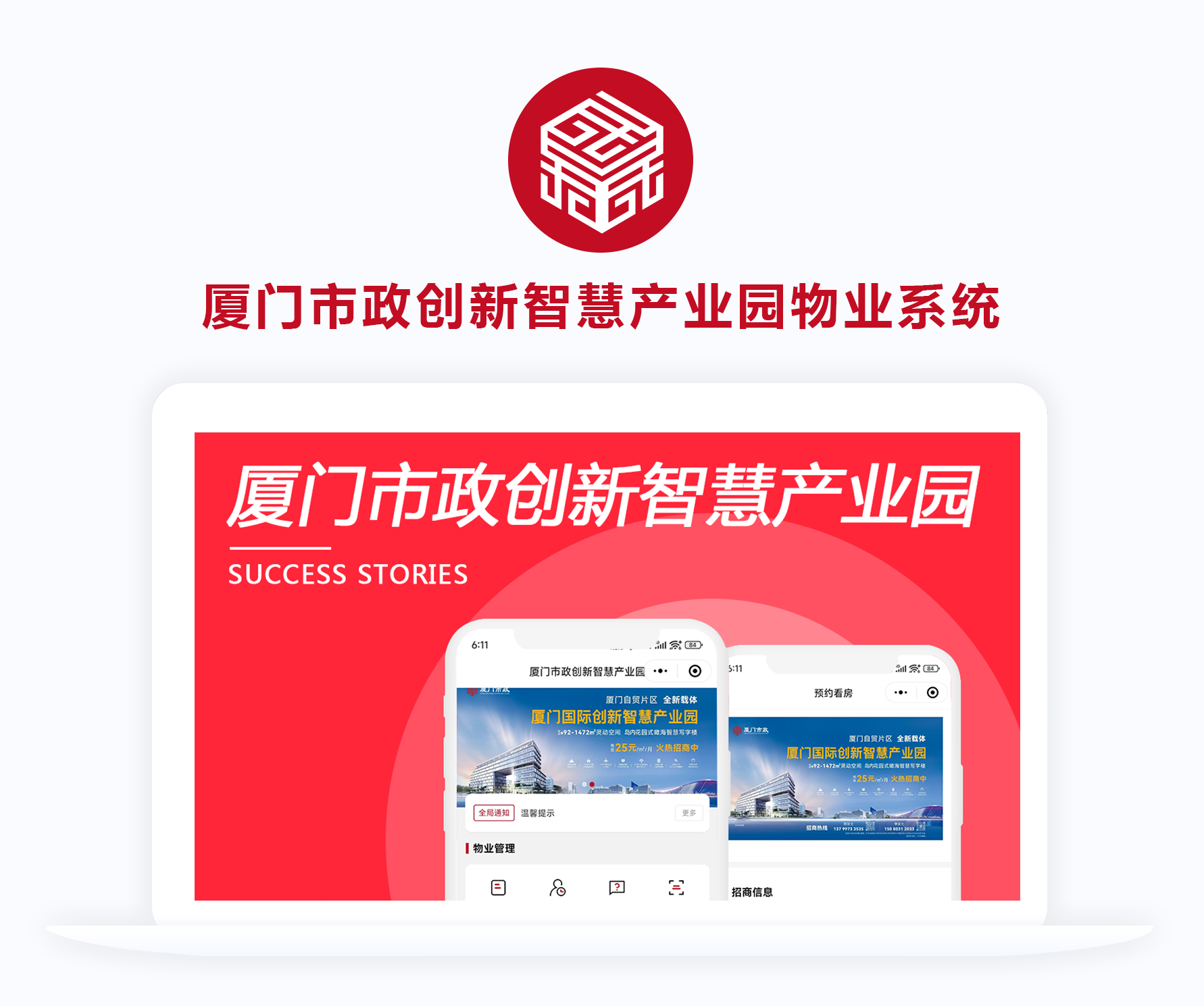 廈門(mén)市政創(chuàng)新智慧產(chǎn)業(yè)園物業(yè)系統(tǒng)