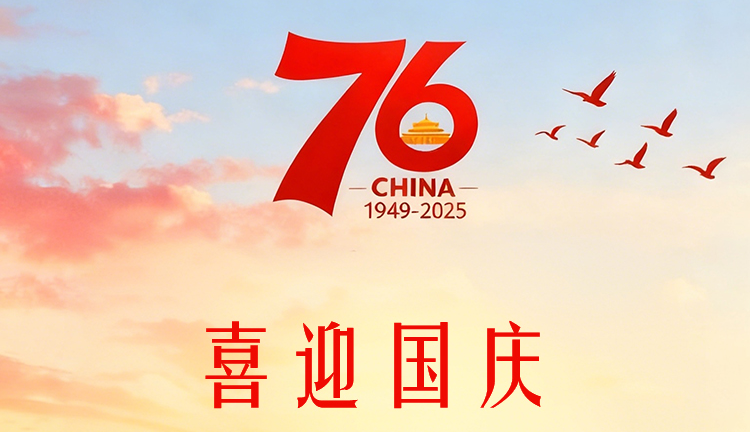 國慶節(jié)放假通知