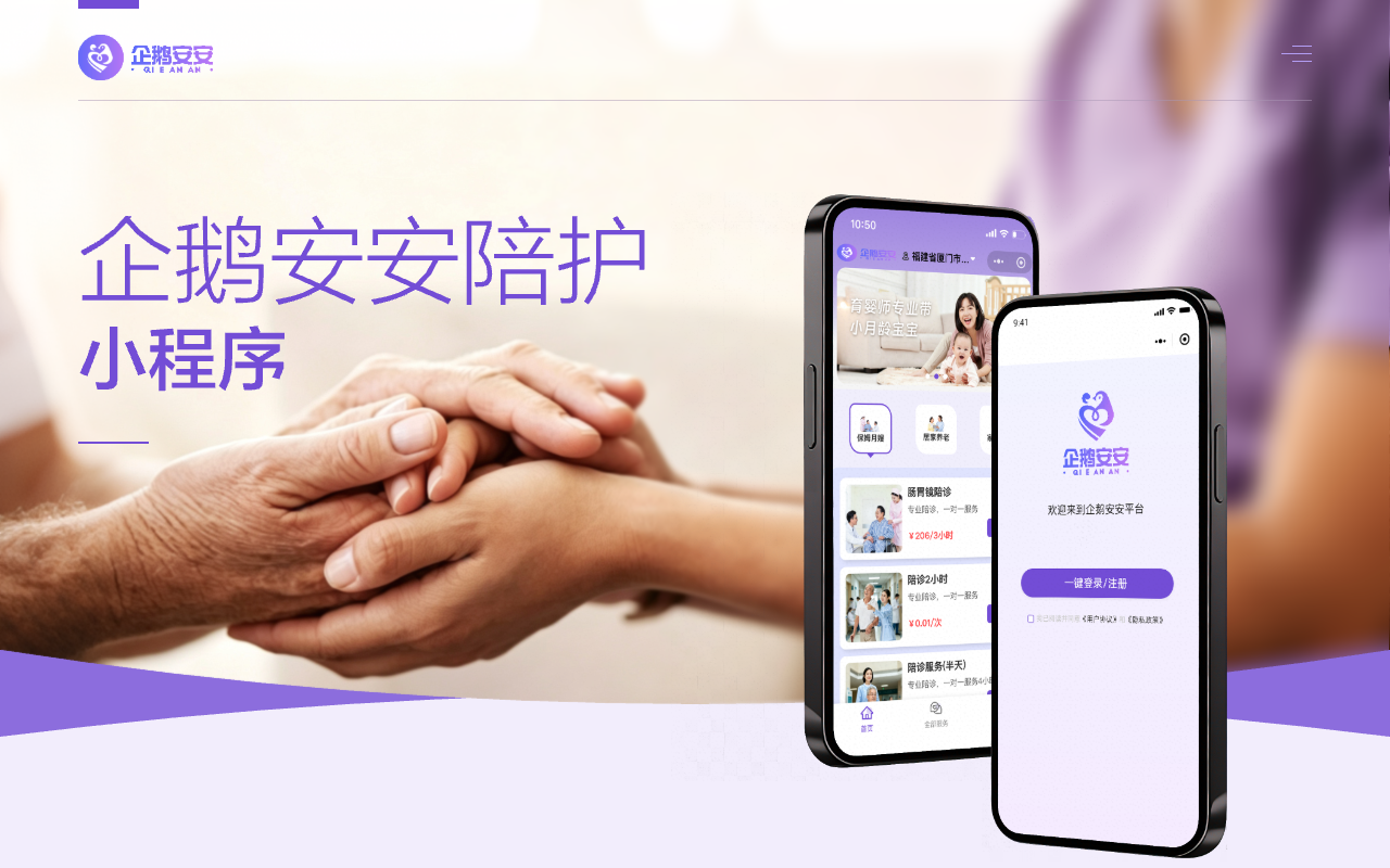 企鵝安安-家政 陪診 陪護預約平臺